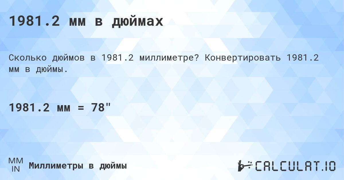 1981.2 мм в дюймах. Конвертировать 1981.2 мм в дюймы.