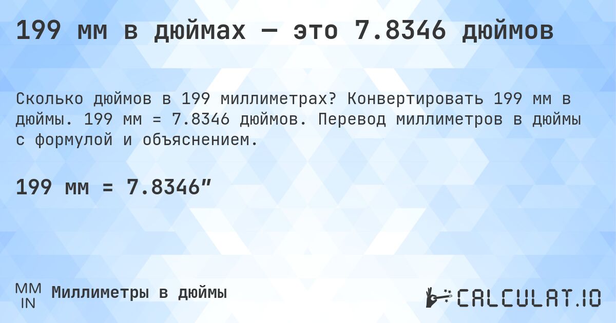199 мм в дюймах — это 7.8346 дюймов. Конвертировать 199 мм в дюймы. 199 мм = 7.8346 дюймов. Перевод миллиметров в дюймы с формулой и объяснением.