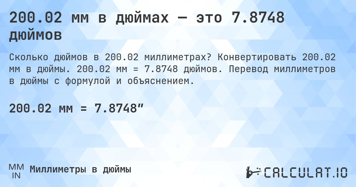 200.02 мм в дюймах — это 7.8748 дюймов. Конвертировать 200.02 мм в дюймы. 200.02 мм = 7.8748 дюймов. Перевод миллиметров в дюймы с формулой и объяснением.