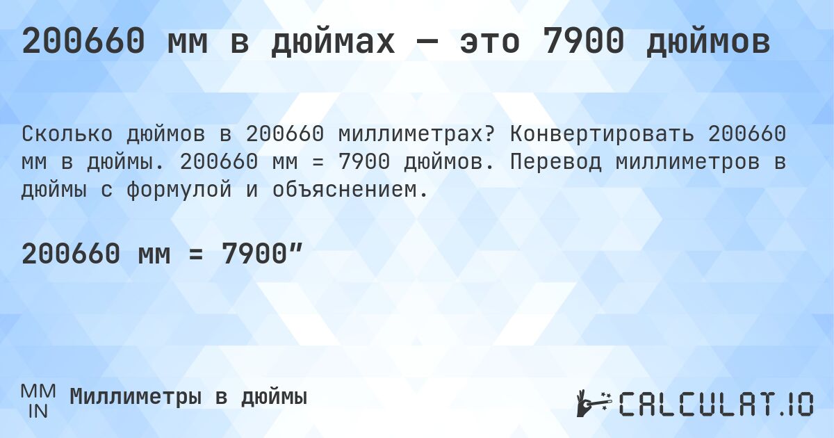 200660 мм в дюймах — это 7900 дюймов. Конвертировать 200660 мм в дюймы. 200660 мм = 7900 дюймов. Перевод миллиметров в дюймы с формулой и объяснением.
