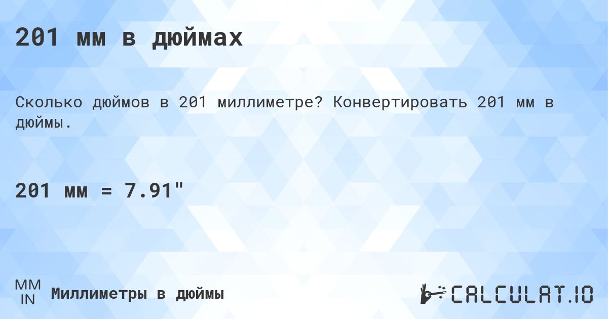 201 мм в дюймах. Конвертировать 201 мм в дюймы.