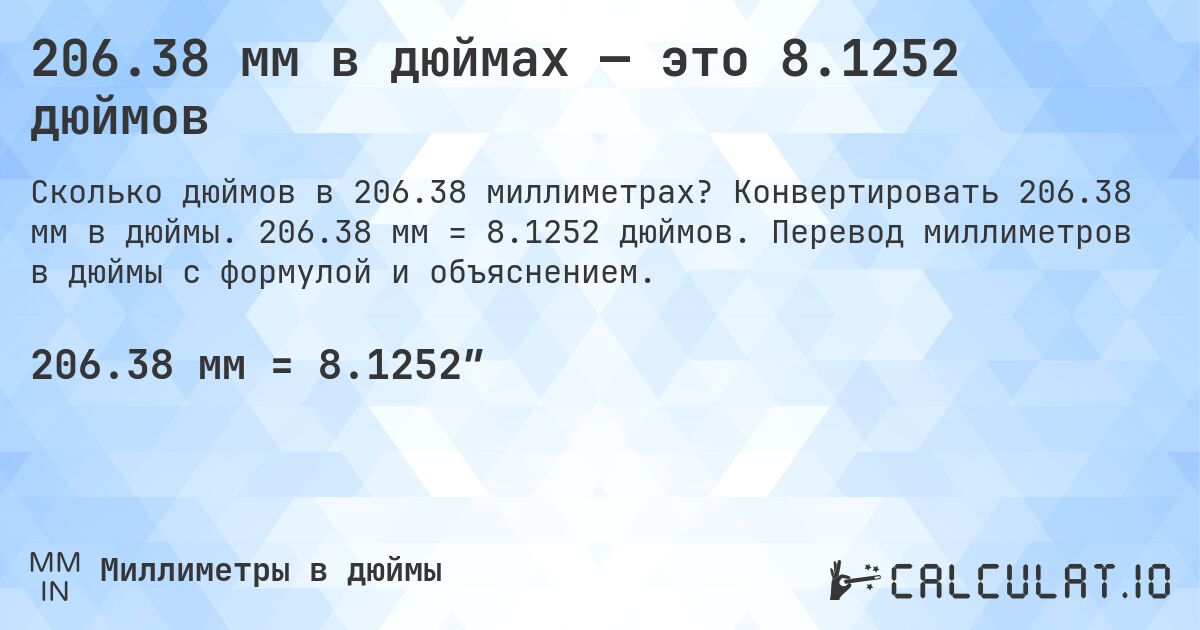 206.38 мм в дюймах — это 8.1252 дюймов. Конвертировать 206.38 мм в дюймы. 206.38 мм = 8.1252 дюймов. Перевод миллиметров в дюймы с формулой и объяснением.