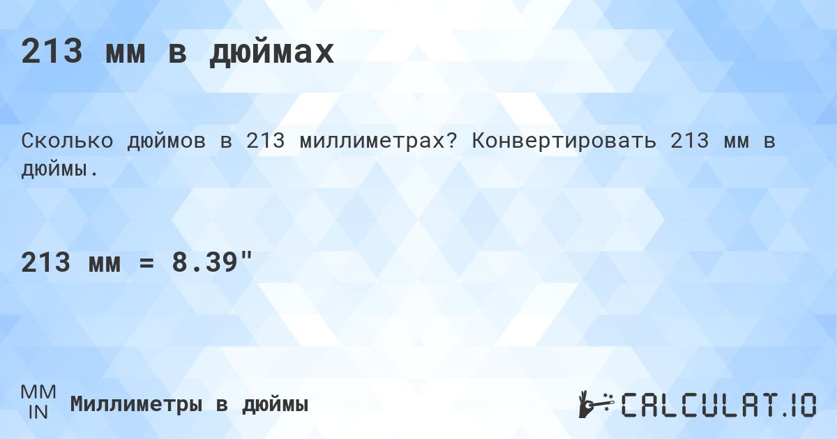 213 мм в дюймах. Конвертировать 213 мм в дюймы.