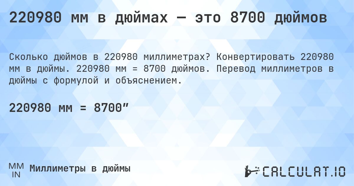 220980 мм в дюймах — это 8700 дюймов. Конвертировать 220980 мм в дюймы. 220980 мм = 8700 дюймов. Перевод миллиметров в дюймы с формулой и объяснением.