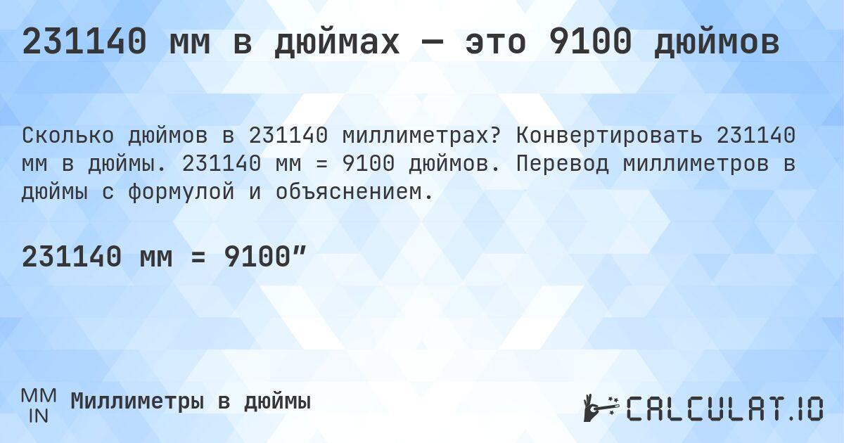 231140 мм в дюймах — это 9100 дюймов. Конвертировать 231140 мм в дюймы. 231140 мм = 9100 дюймов. Перевод миллиметров в дюймы с формулой и объяснением.