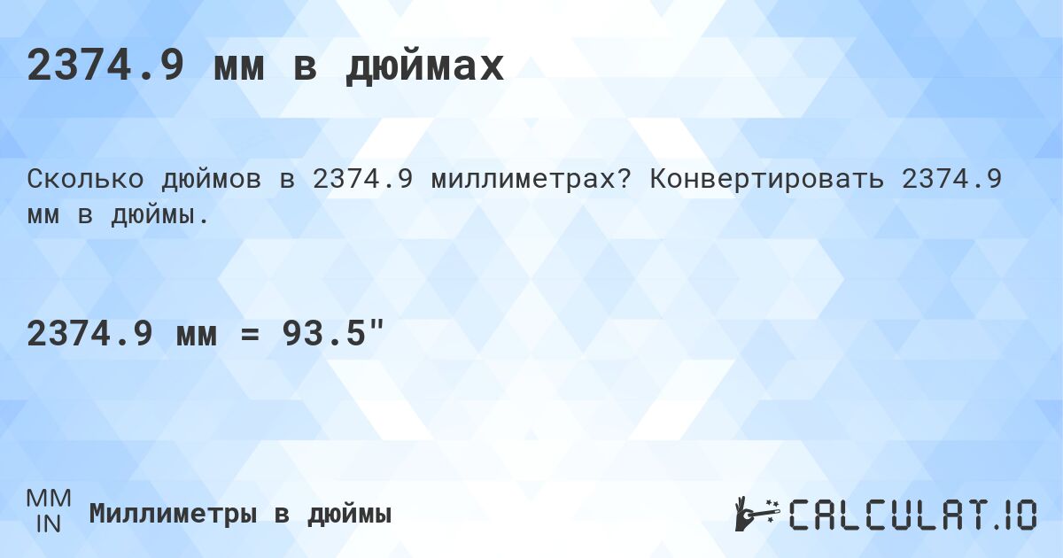 2374.9 мм в дюймах. Конвертировать 2374.9 мм в дюймы.
