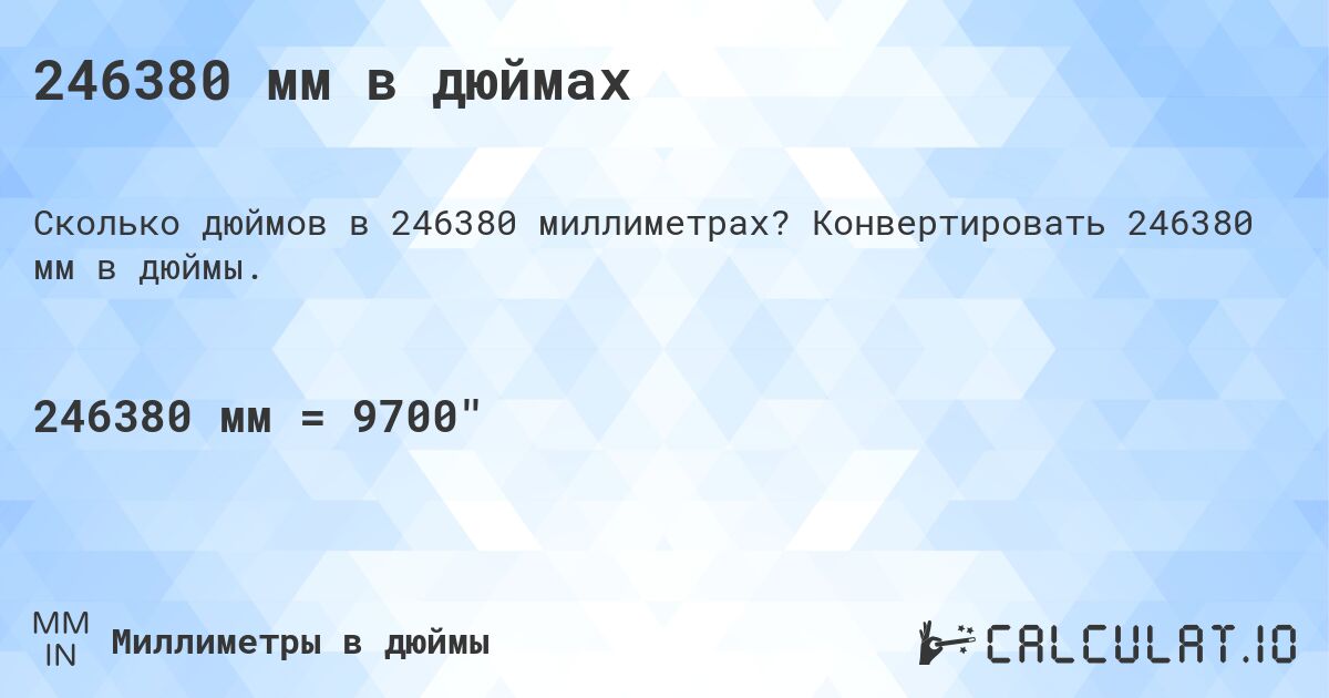 246380 мм в дюймах. Конвертировать 246380 мм в дюймы.