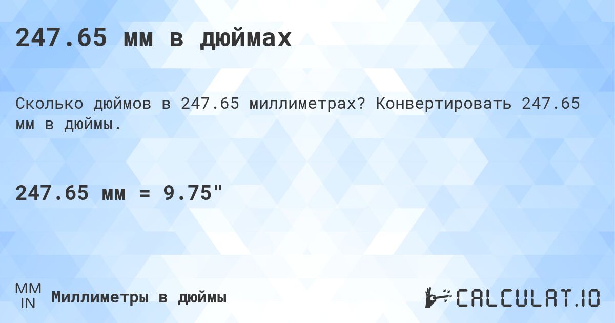 247.65 мм в дюймах. Конвертировать 247.65 мм в дюймы.