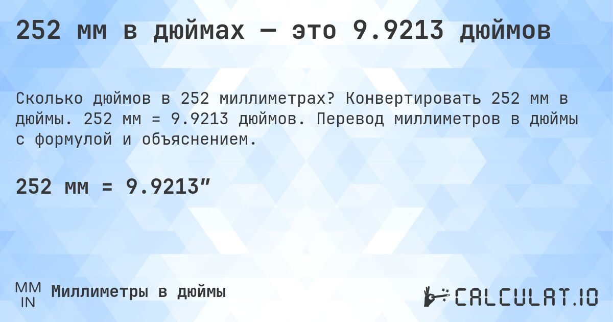 252 мм в дюймах — это 9.9213 дюймов. Конвертировать 252 мм в дюймы. 252 мм = 9.9213 дюймов. Перевод миллиметров в дюймы с формулой и объяснением.