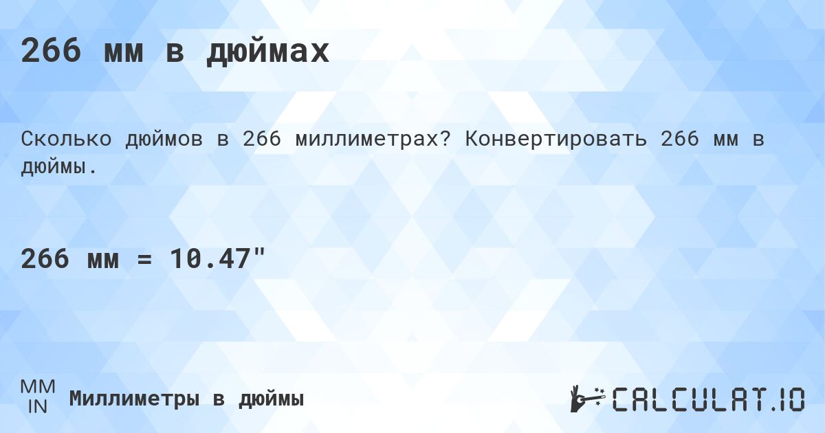 266 мм в дюймах. Конвертировать 266 мм в дюймы.