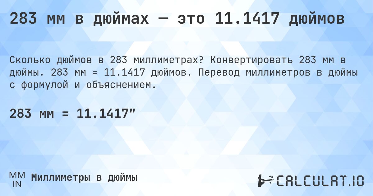283 мм в дюймах — это 11.1417 дюймов. Конвертировать 283 мм в дюймы. 283 мм = 11.1417 дюймов. Перевод миллиметров в дюймы с формулой и объяснением.