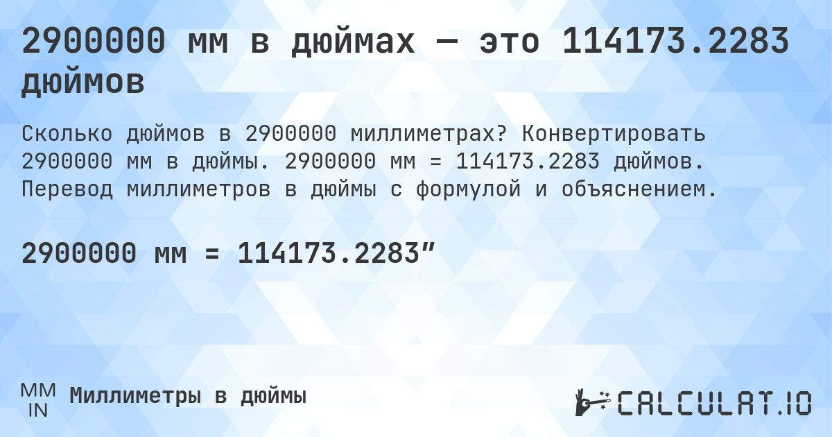 2900000 мм в дюймах — это 114173.2283 дюймов. Конвертировать 2900000 мм в дюймы. 2900000 мм = 114173.2283 дюймов. Перевод миллиметров в дюймы с формулой и объяснением.