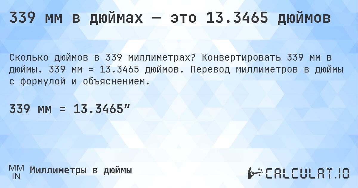 339 мм в дюймах — это 13.3465 дюймов. Конвертировать 339 мм в дюймы. 339 мм = 13.3465 дюймов. Перевод миллиметров в дюймы с формулой и объяснением.