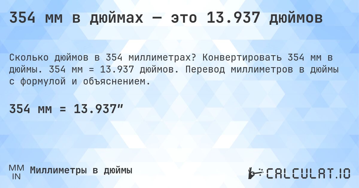 354 мм в дюймах — это 13.937 дюймов. Конвертировать 354 мм в дюймы. 354 мм = 13.937 дюймов. Перевод миллиметров в дюймы с формулой и объяснением.