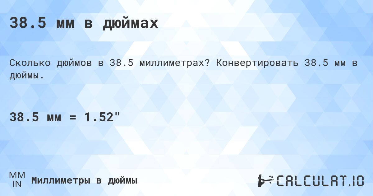 38.5 мм в дюймах. Конвертировать 38.5 мм в дюймы.