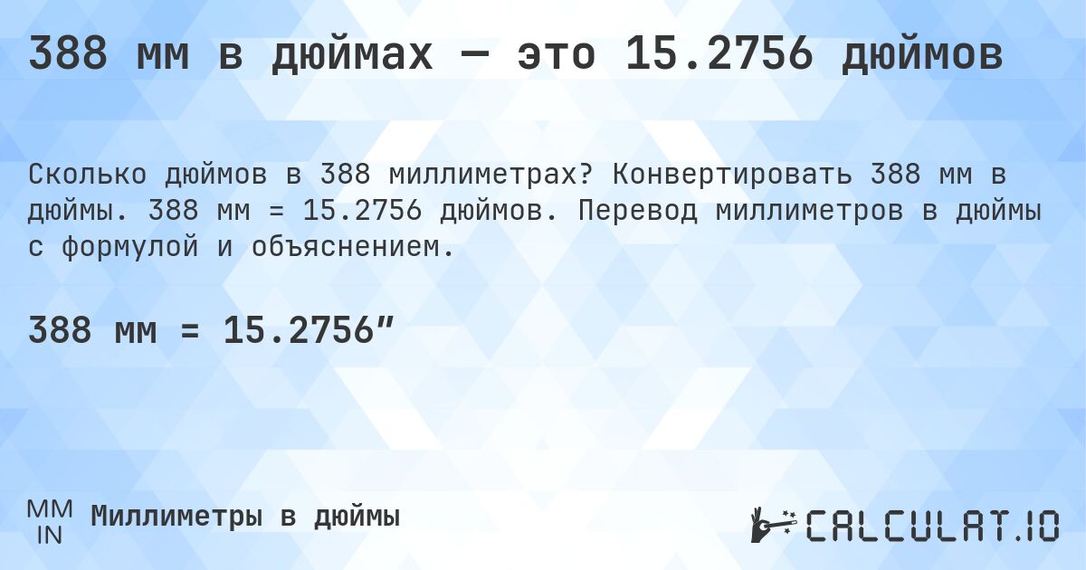 388 мм в дюймах — это 15.2756 дюймов. Конвертировать 388 мм в дюймы. 388 мм = 15.2756 дюймов. Перевод миллиметров в дюймы с формулой и объяснением.