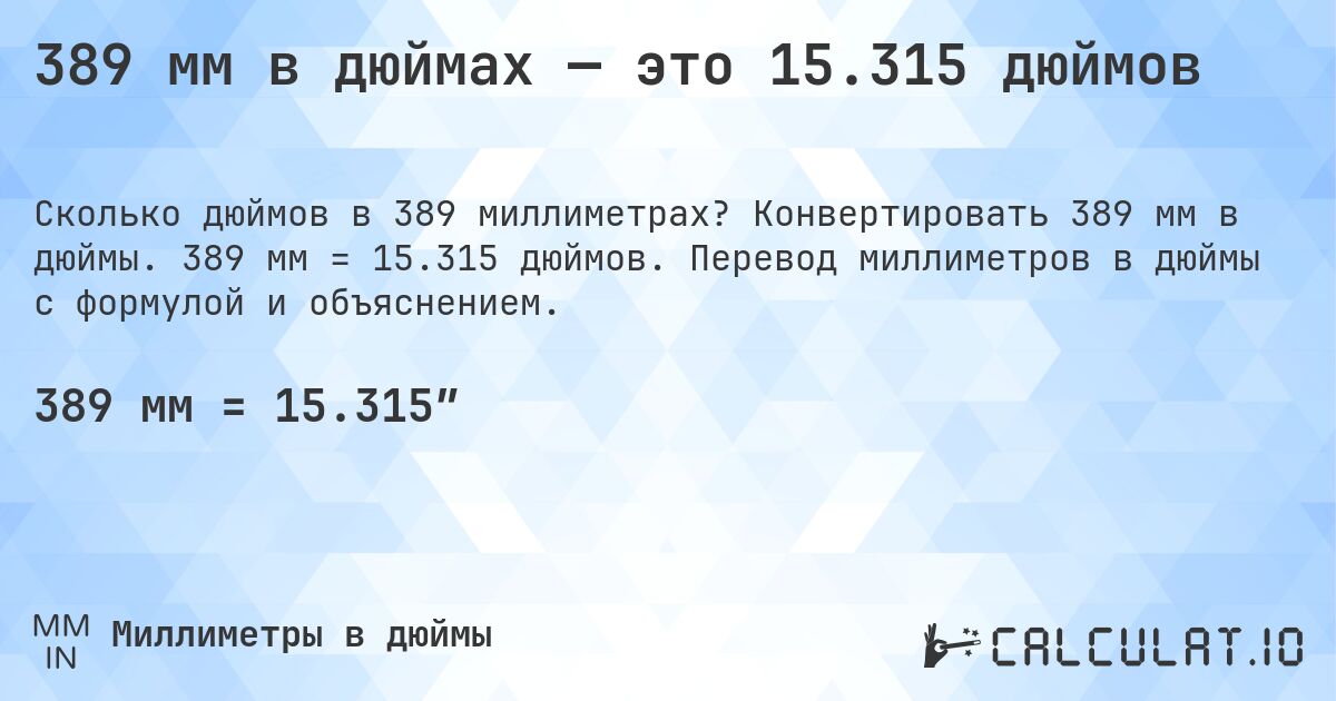 389 мм в дюймах — это 15.315 дюймов. Конвертировать 389 мм в дюймы. 389 мм = 15.315 дюймов. Перевод миллиметров в дюймы с формулой и объяснением.