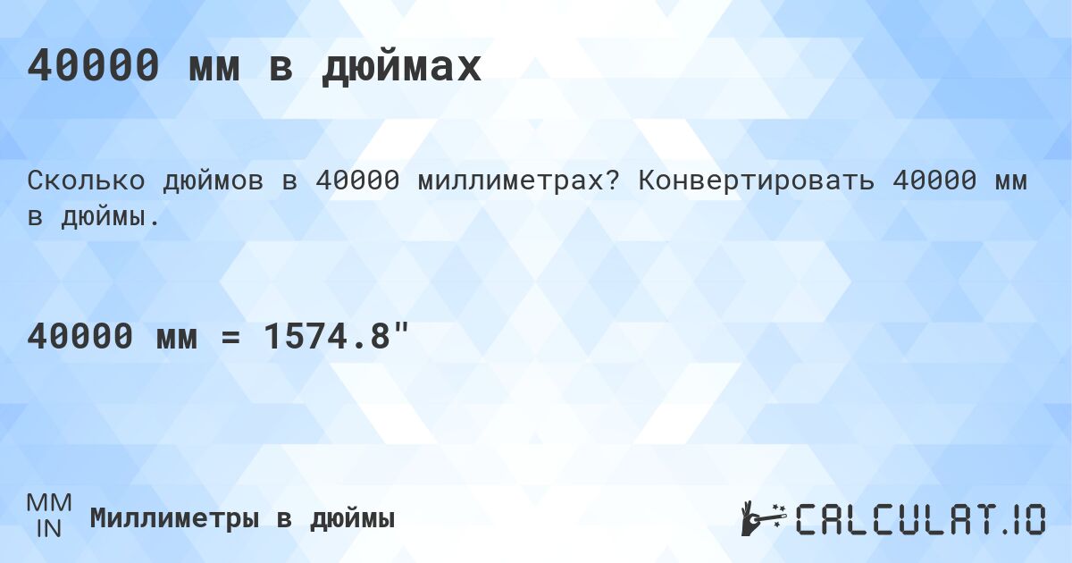 40000 мм в дюймах. Конвертировать 40000 мм в дюймы.