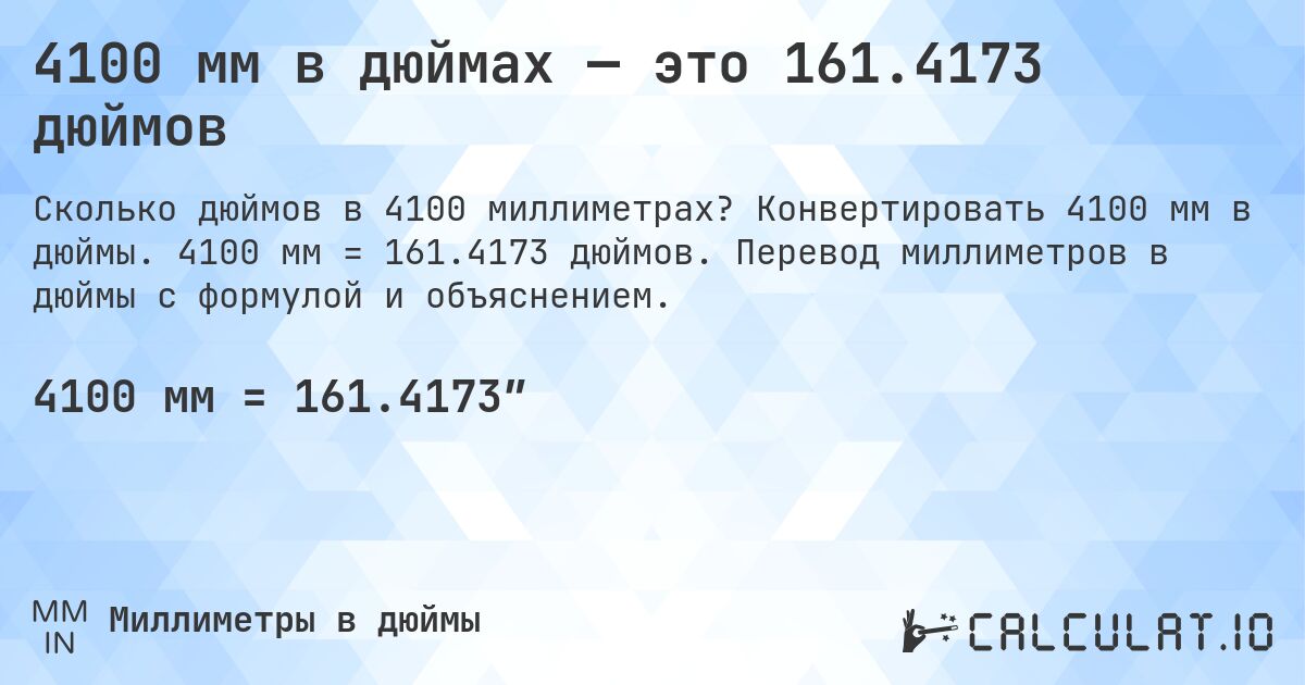 4100 мм в дюймах — это 161.4173 дюймов. Конвертировать 4100 мм в дюймы. 4100 мм = 161.4173 дюймов. Перевод миллиметров в дюймы с формулой и объяснением.