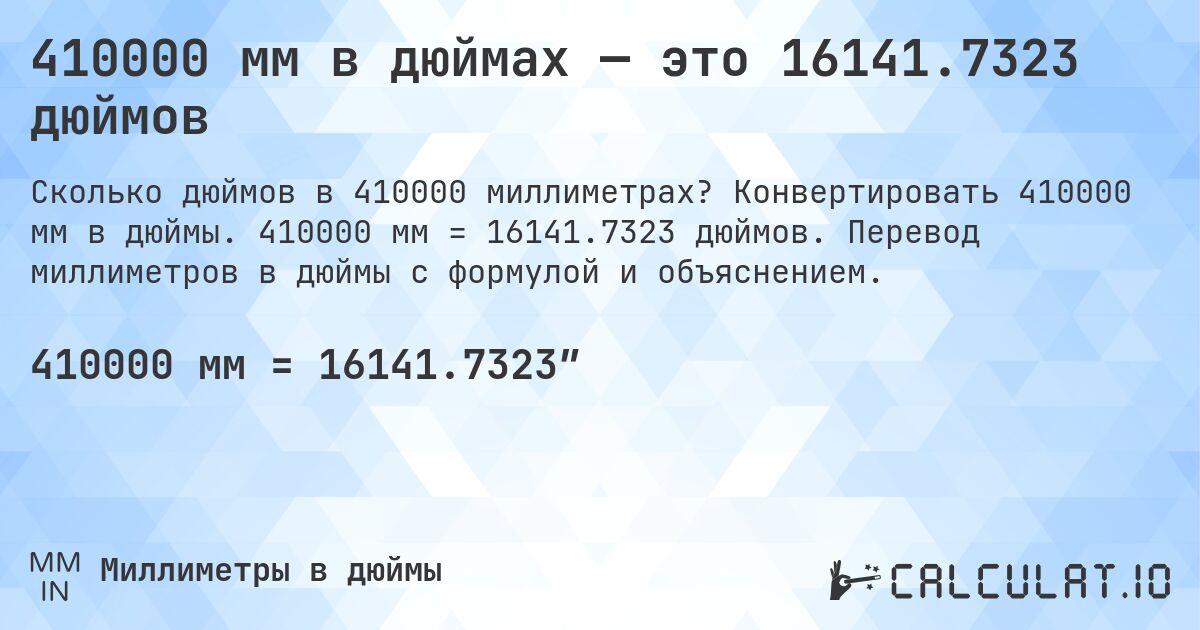 410000 мм в дюймах — это 16141.7323 дюймов. Конвертировать 410000 мм в дюймы. 410000 мм = 16141.7323 дюймов. Перевод миллиметров в дюймы с формулой и объяснением.