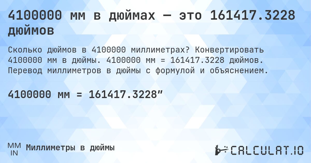 4100000 мм в дюймах — это 161417.3228 дюймов. Конвертировать 4100000 мм в дюймы. 4100000 мм = 161417.3228 дюймов. Перевод миллиметров в дюймы с формулой и объяснением.