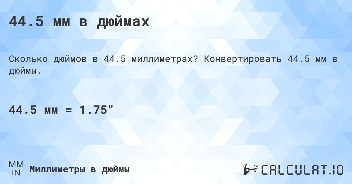 44.5 мм в дюймах. Конвертировать 44.5 мм в дюймы.