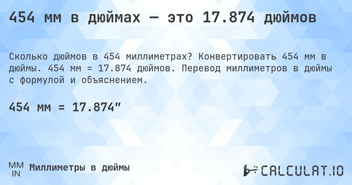 454 мм в дюймах — это 17.874 дюймов. Конвертировать 454 мм в дюймы. 454 мм = 17.874 дюймов. Перевод миллиметров в дюймы с формулой и объяснением.