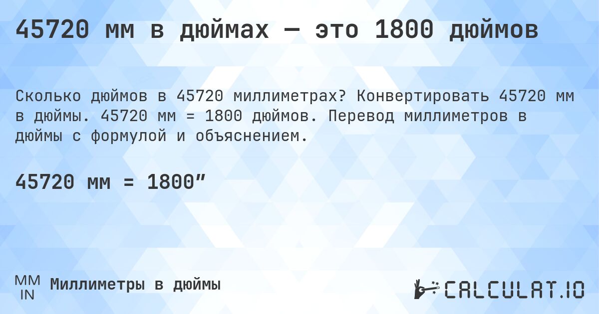 45720 мм в дюймах — это 1800 дюймов. Конвертировать 45720 мм в дюймы. 45720 мм = 1800 дюймов. Перевод миллиметров в дюймы с формулой и объяснением.