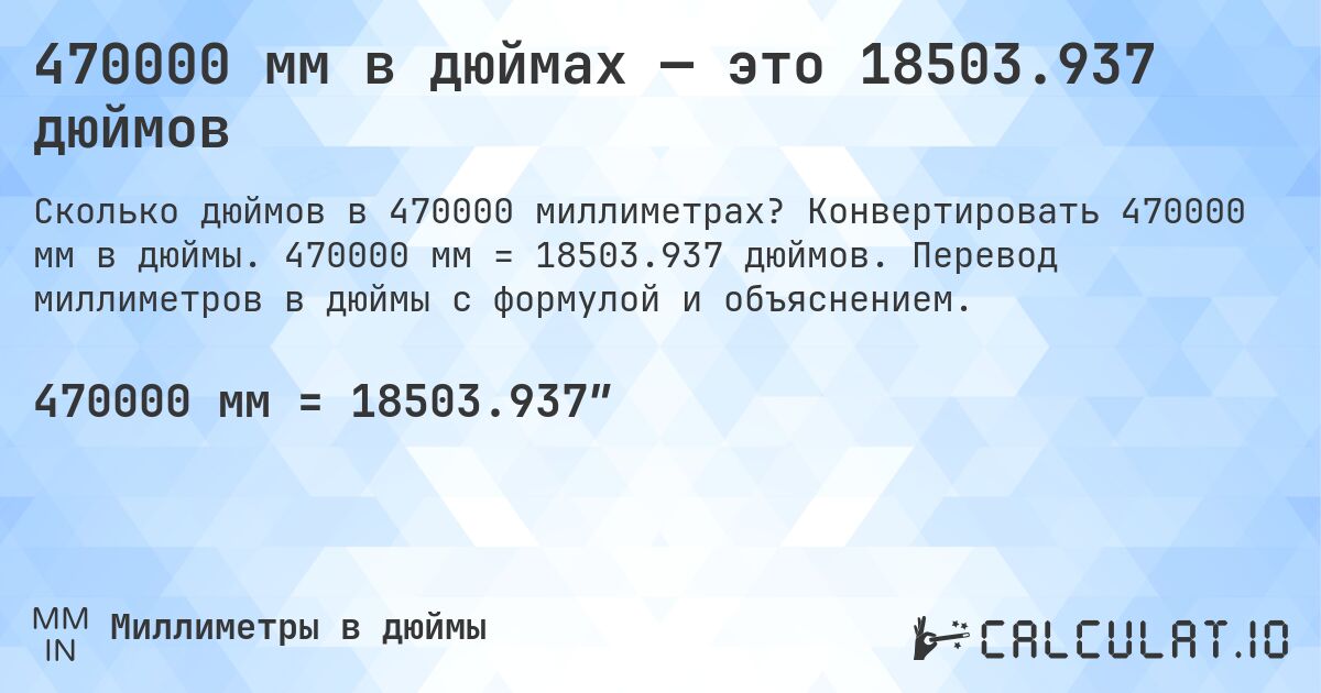 470000 мм в дюймах — это 18503.937 дюймов. Конвертировать 470000 мм в дюймы. 470000 мм = 18503.937 дюймов. Перевод миллиметров в дюймы с формулой и объяснением.