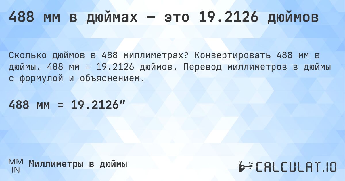488 мм в дюймах — это 19.2126 дюймов. Конвертировать 488 мм в дюймы. 488 мм = 19.2126 дюймов. Перевод миллиметров в дюймы с формулой и объяснением.