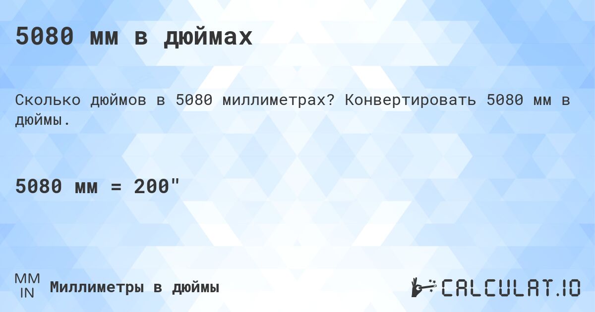 5080 мм в дюймах. Конвертировать 5080 мм в дюймы.