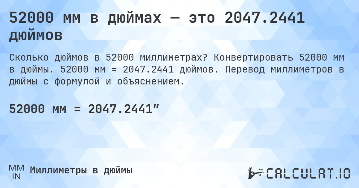 52000 мм в дюймах — это 2047.2441 дюймов. Конвертировать 52000 мм в дюймы. 52000 мм = 2047.2441 дюймов. Перевод миллиметров в дюймы с формулой и объяснением.