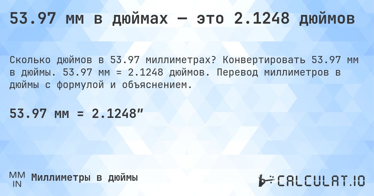 53.97 мм в дюймах — это 2.1248 дюймов. Конвертировать 53.97 мм в дюймы. 53.97 мм = 2.1248 дюймов. Перевод миллиметров в дюймы с формулой и объяснением.