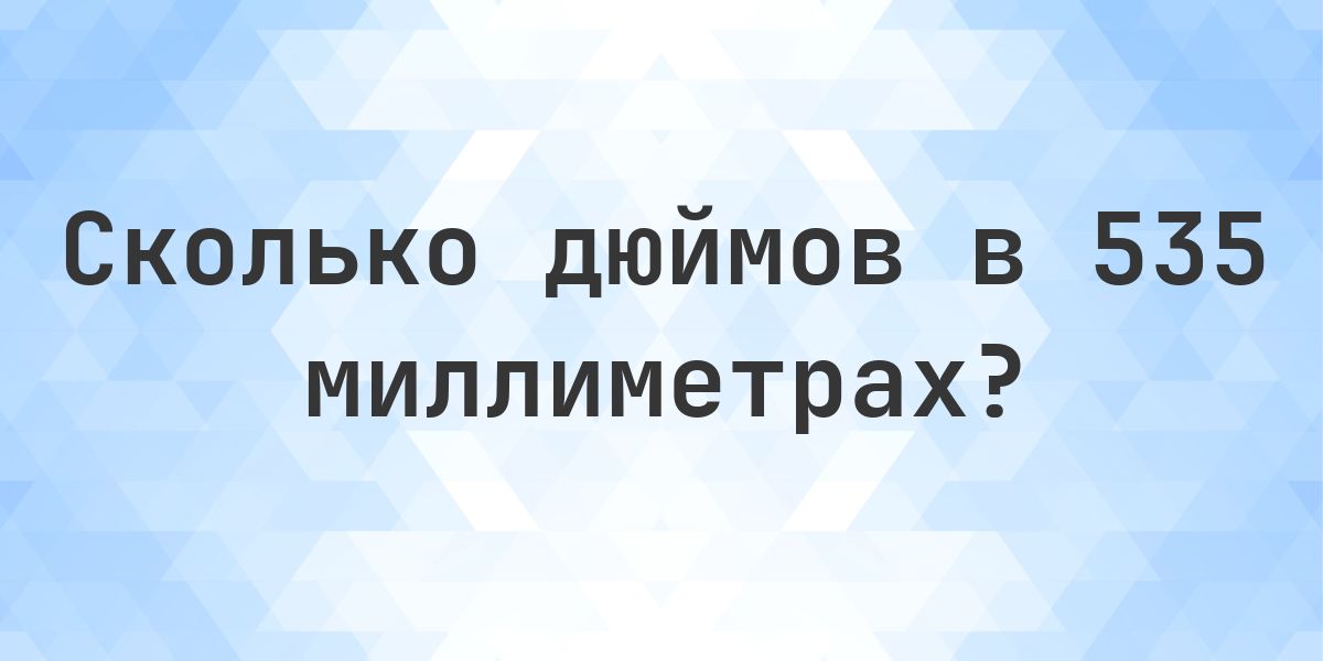 535 мм в дюймах — это 21.063 дюймов - Calculatio