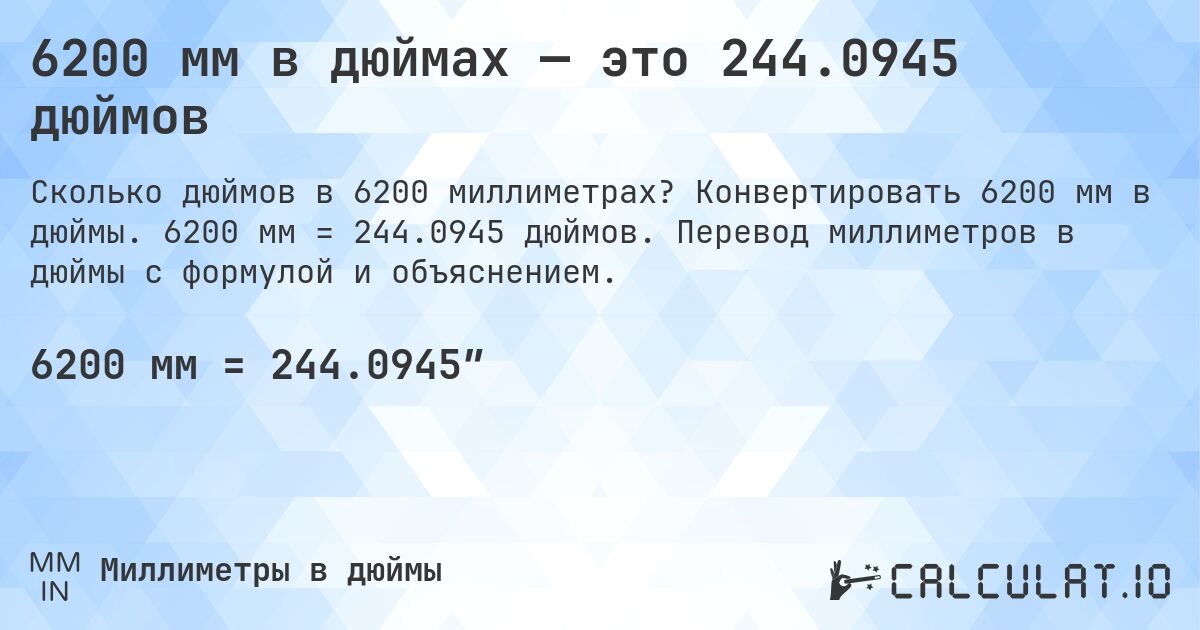 6200 мм в дюймах — это 244.0945 дюймов. Конвертировать 6200 мм в дюймы. 6200 мм = 244.0945 дюймов. Перевод миллиметров в дюймы с формулой и объяснением.