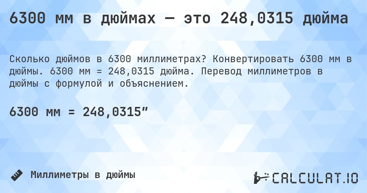 6300 мм в дюймах — это 248,0315 дюйма. Конвертировать 6300 мм в дюймы. 6300 мм = 248,0315 дюйма. Перевод миллиметров в дюймы с формулой и объяснением.