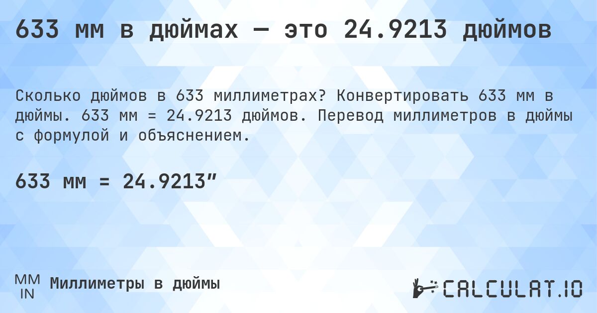 633 мм в дюймах — это 24.9213 дюймов. Конвертировать 633 мм в дюймы. 633 мм = 24.9213 дюймов. Перевод миллиметров в дюймы с формулой и объяснением.