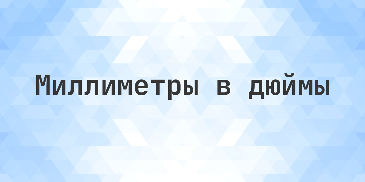 646 мм в дюймах — это 25.4331 дюймов. Конвертировать 646 мм в дюймы. 646 мм = 25.4331 дюймов. Перевод миллиметров в дюймы с формулой и объяснением.