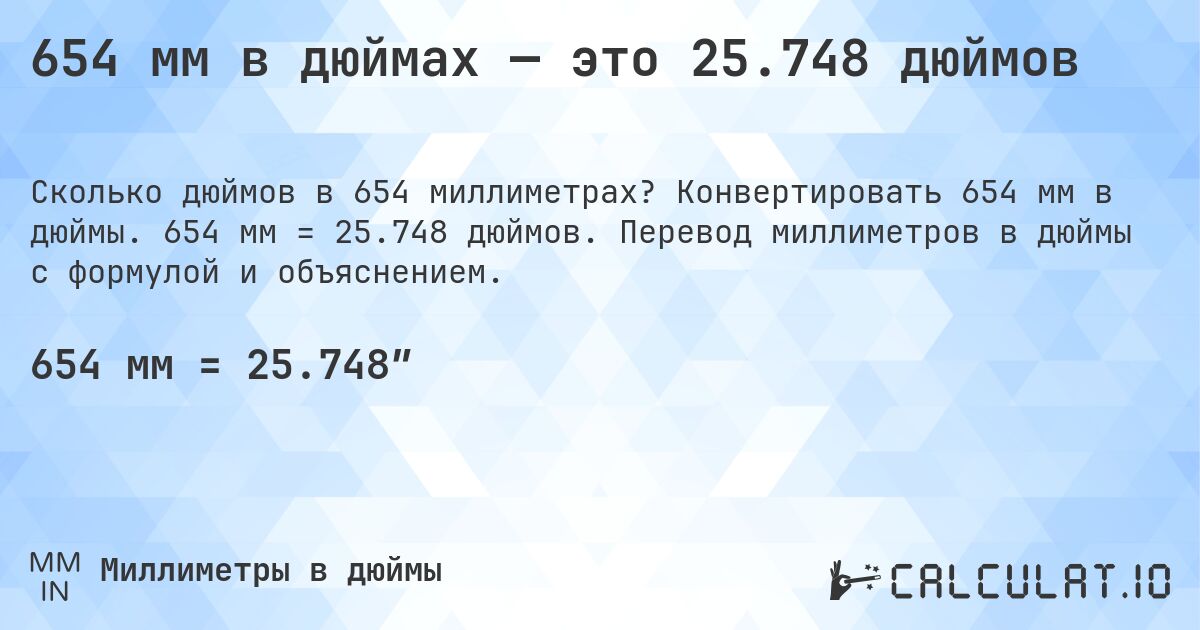 654 мм в дюймах — это 25.748 дюймов. Конвертировать 654 мм в дюймы. 654 мм = 25.748 дюймов. Перевод миллиметров в дюймы с формулой и объяснением.