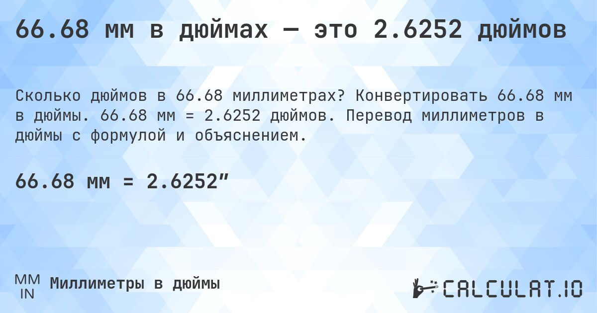 66.68 мм в дюймах — это 2.6252 дюймов. Конвертировать 66.68 мм в дюймы. 66.68 мм = 2.6252 дюймов. Перевод миллиметров в дюймы с формулой и объяснением.