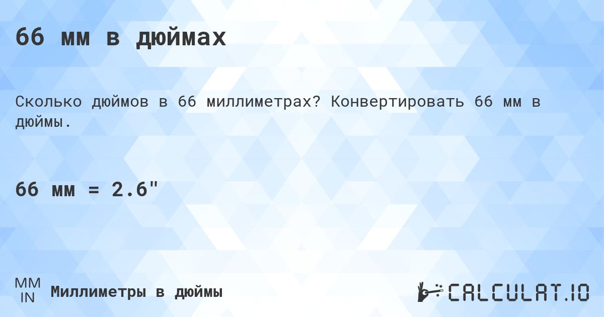 66 мм в дюймах. Конвертировать 66 мм в дюймы.