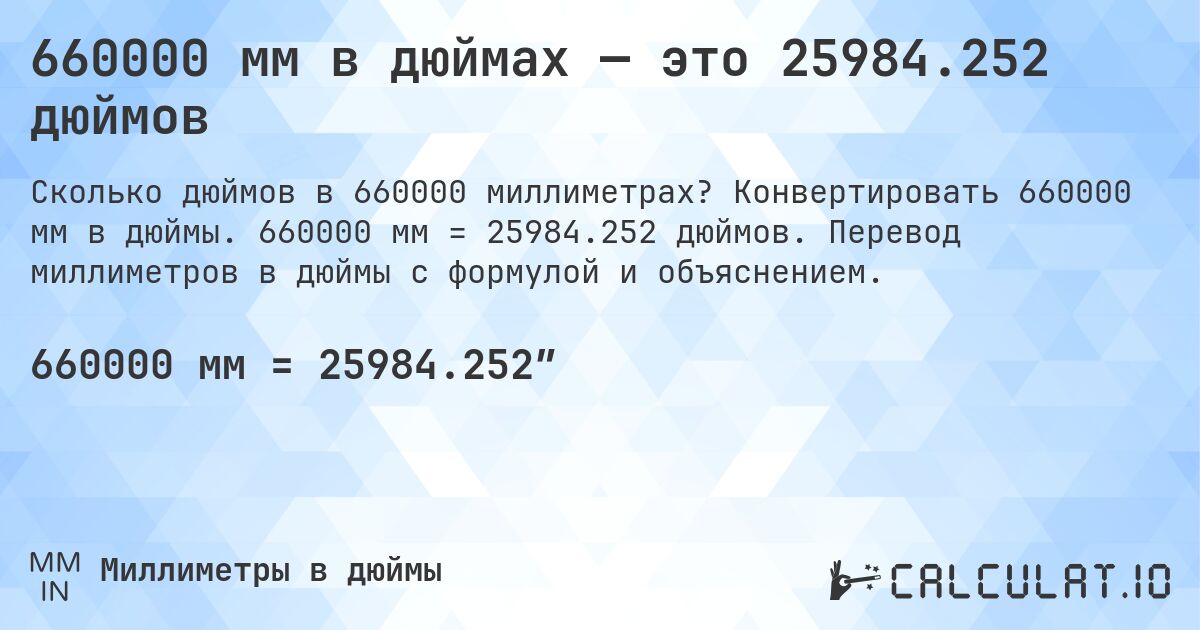 660000 мм в дюймах — это 25984.252 дюймов. Конвертировать 660000 мм в дюймы. 660000 мм = 25984.252 дюймов. Перевод миллиметров в дюймы с формулой и объяснением.