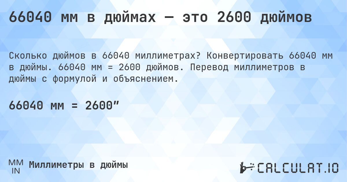 66040 мм в дюймах — это 2600 дюймов. Конвертировать 66040 мм в дюймы. 66040 мм = 2600 дюймов. Перевод миллиметров в дюймы с формулой и объяснением.