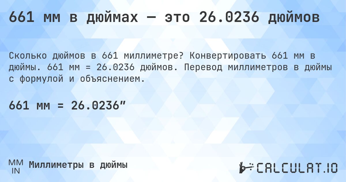 661 мм в дюймах — это 26.0236 дюймов. Конвертировать 661 мм в дюймы. 661 мм = 26.0236 дюймов. Перевод миллиметров в дюймы с формулой и объяснением.