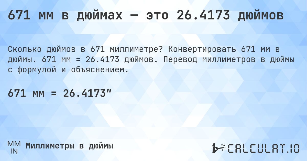 671 мм в дюймах — это 26.4173 дюймов. Конвертировать 671 мм в дюймы. 671 мм = 26.4173 дюймов. Перевод миллиметров в дюймы с формулой и объяснением.