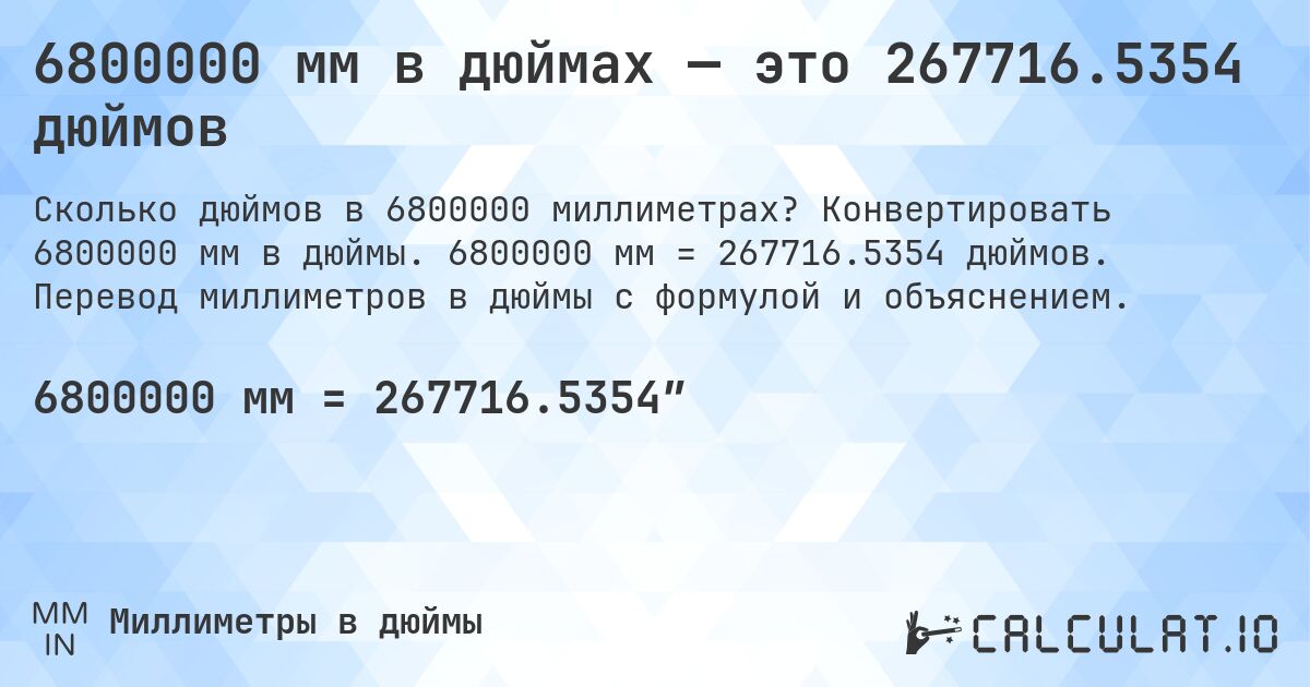 6800000 мм в дюймах — это 267716.5354 дюймов. Конвертировать 6800000 мм в дюймы. 6800000 мм = 267716.5354 дюймов. Перевод миллиметров в дюймы с формулой и объяснением.