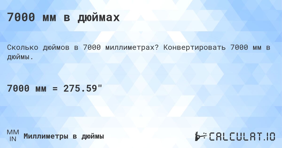 7000 мм в дюймах. Конвертировать 7000 мм в дюймы.