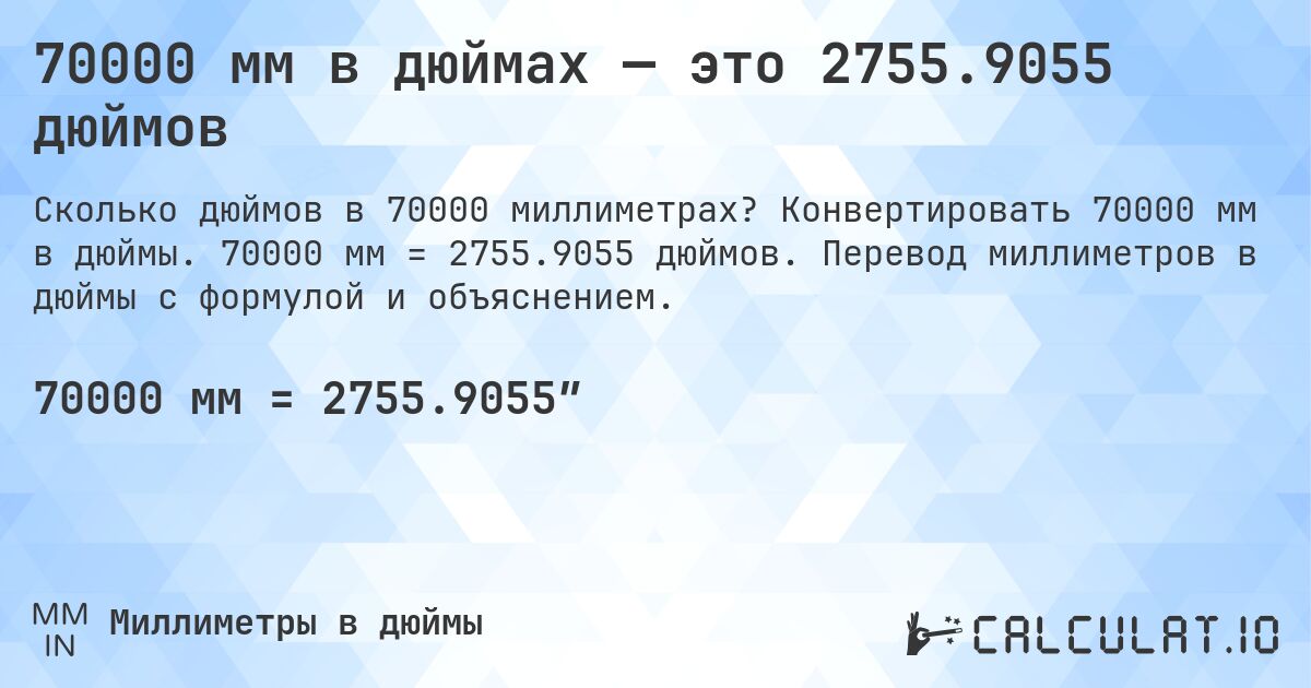 70000 мм в дюймах — это 2755.9055 дюймов. Конвертировать 70000 мм в дюймы. 70000 мм = 2755.9055 дюймов. Перевод миллиметров в дюймы с формулой и объяснением.