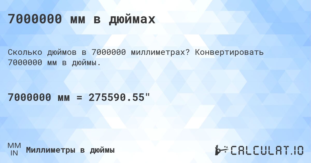 7000000 мм в дюймах. Конвертировать 7000000 мм в дюймы.
