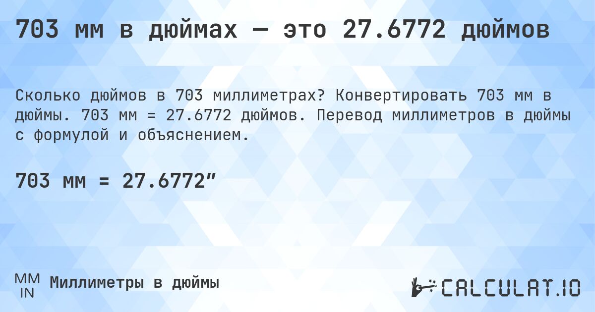 703 мм в дюймах — это 27.6772 дюймов. Конвертировать 703 мм в дюймы. 703 мм = 27.6772 дюймов. Перевод миллиметров в дюймы с формулой и объяснением.